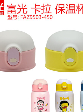 富光卡拉儿童保温杯吸管杯盖原厂配件FAZ9503-450FGA食品级吸嘴头