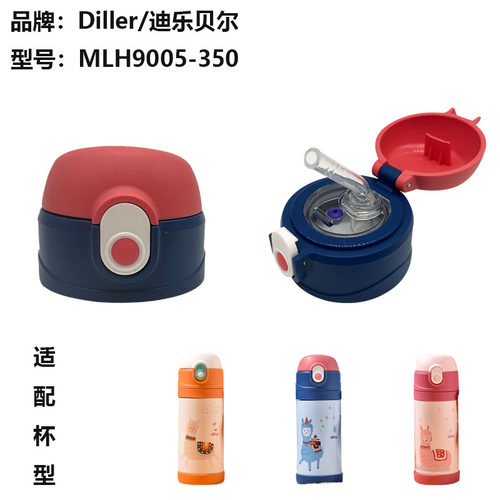 Diller/迪乐贝尔儿童保温杯吸管杯盖MLH9005原厂水杯盖子食品级