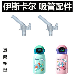 伊斯卡尔儿童保温杯吸管杯盖食品级吸嘴内塞防漏水杯替代款配件