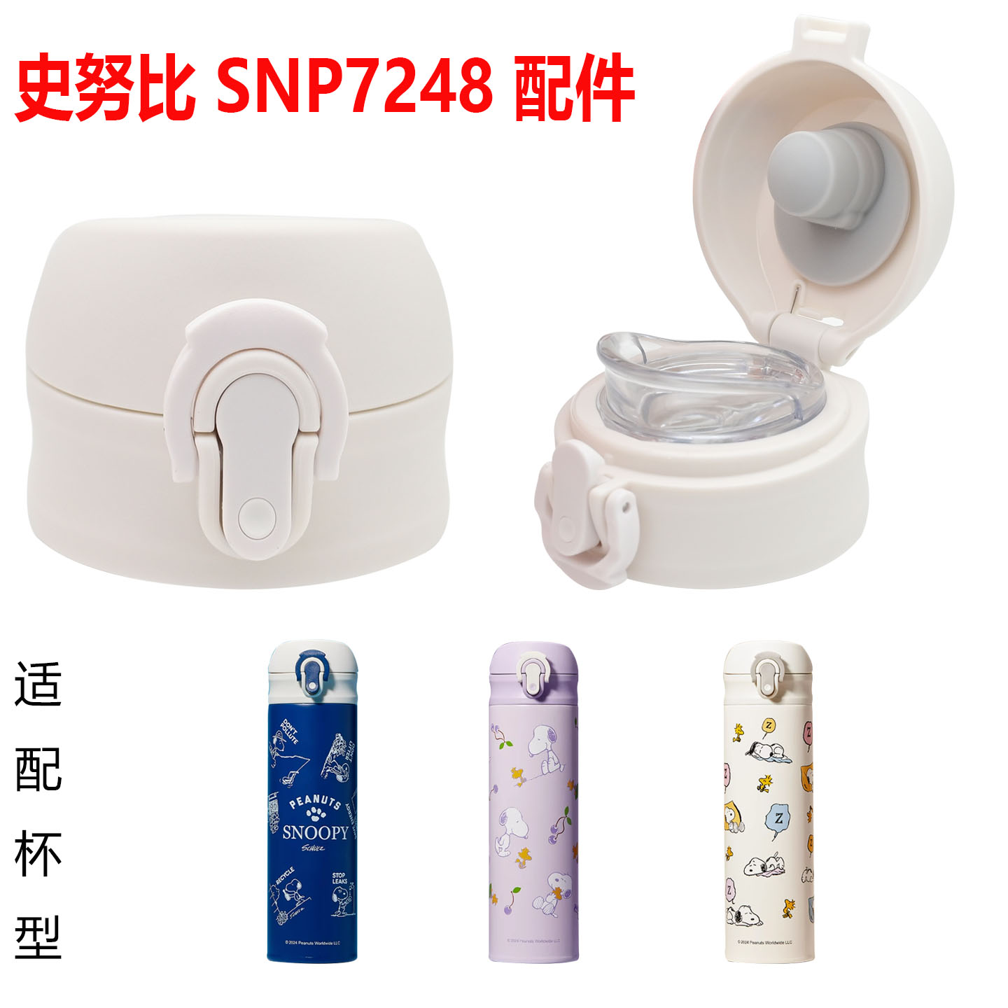 适合史努比儿童弹跳保温杯直饮杯盖SNP7248食品级防漏配件