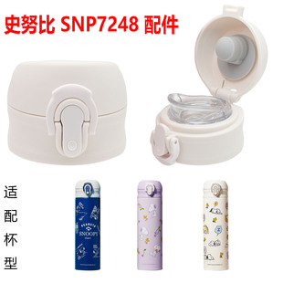 适合史努比儿童弹跳保温杯直饮杯盖SNP7248食品级防漏配件