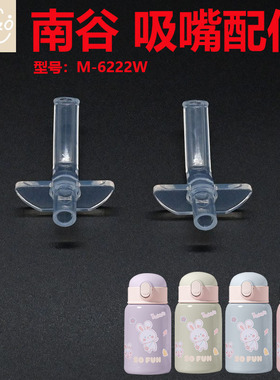 NaGo/南谷儿童保温杯吸管杯盖M-6222W水杯盖子食品级密封圈吸嘴头