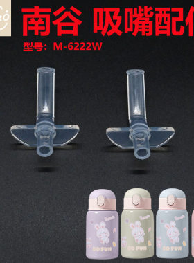 南谷M-6222W水杯盖子吸管盖