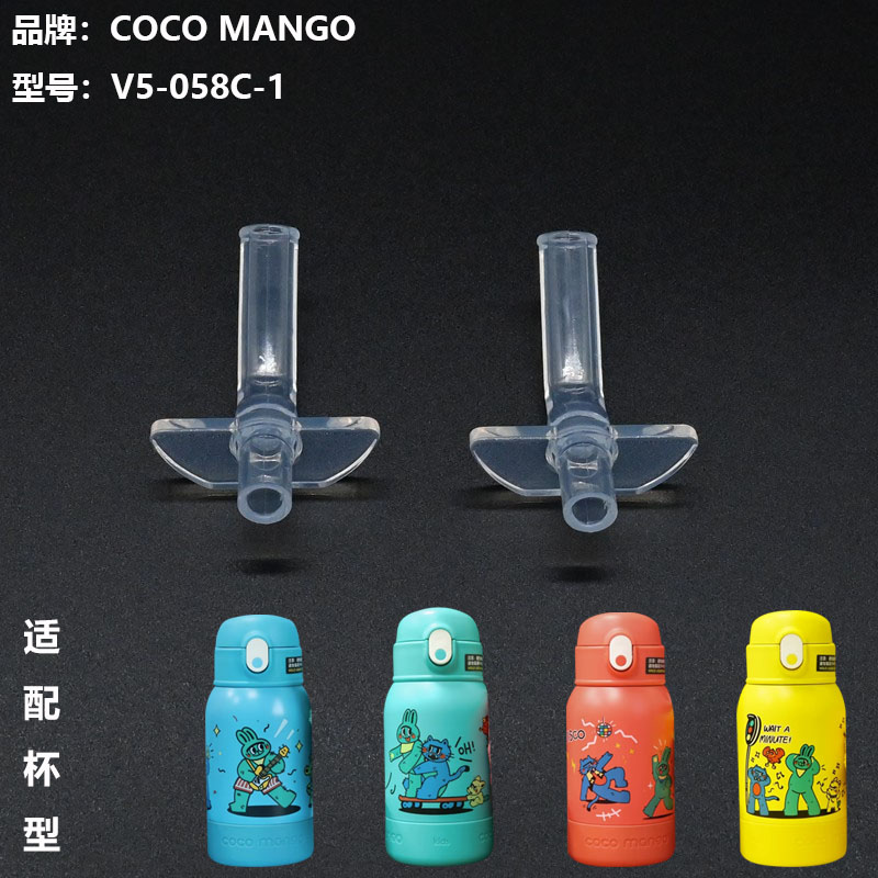 coco mango儿童保温杯吸管杯盖原厂配件V5-058C-1可可萌食品级