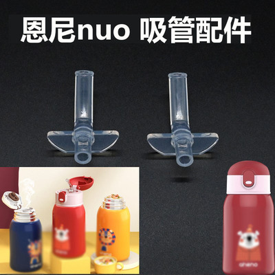 恩尼儿童原厂配件内塞吸嘴
