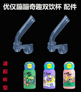 ALL-JOINT/优仅儿童保温杯吸嘴配件奇趣双饮保温杯食品级吸管配件