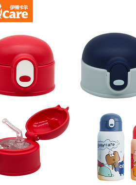 Easycare/伊斯卡尔儿童保温杯吸管杯盖原厂配件食品级内塞直饮盖