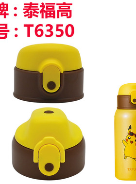 TAFUCO/泰福高儿童保温杯吸管杯盖T6350水杯盖子原装配件吸管头