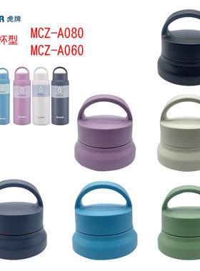 虎牌保温杯瓶mcz手提杯盖配件