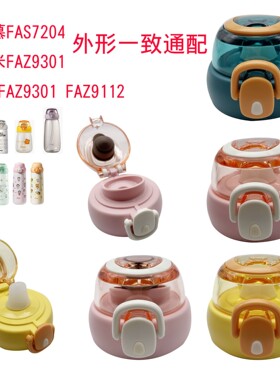 忆慕FAS7204多米FAZ9301Q米富光FAZ9301FAZ9112杯盖直饮盖吸嘴
