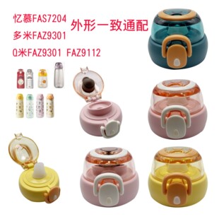 忆慕FAS7204多米FAZ9301Q米富光FAZ9301FAZ9112杯盖直饮盖吸嘴