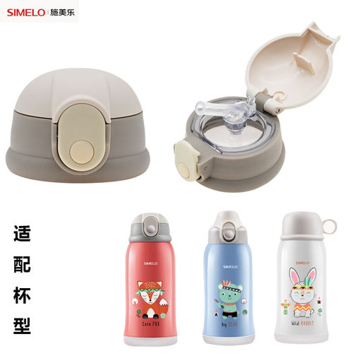 simelo施美乐儿童保温杯吸管杯盖SM4379直饮盖食品级吸嘴杯底碗盖
