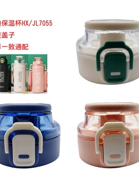 匡迪华象保温杯JL7055-6杯盖金力水杯盖子通用配件红家园7016