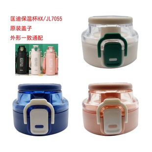 匡迪华象保温杯JL7055-6杯盖金力水杯盖子通用配件红家园7016