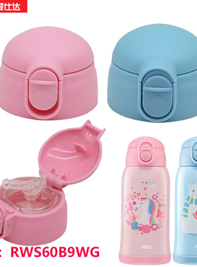 爱仕达儿童保温杯吸管杯盖吸管头RWS60B9WG原厂水杯子配件