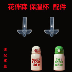 bablov/花伴森儿童保温杯吸管杯盖6748水杯盖子食品级内塞