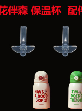 bablov/花伴森儿童保温杯吸管杯盖6748水杯盖子食品级内塞
