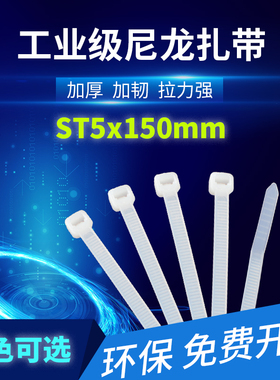 升腾 ST5x150mm 黑色白色 环保自锁式尼龙扎带 电线理线固定绑带