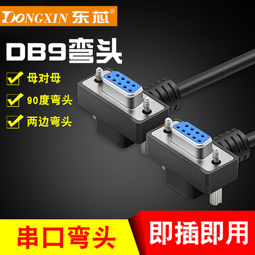 东芯 DB9数据线PLC程控转接头连接线母对母90度两边弯头串口线