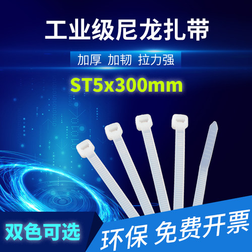 升腾 ST5x300mm 黑色白色 环保自锁式尼龙扎带 广告喷绘固定绑带