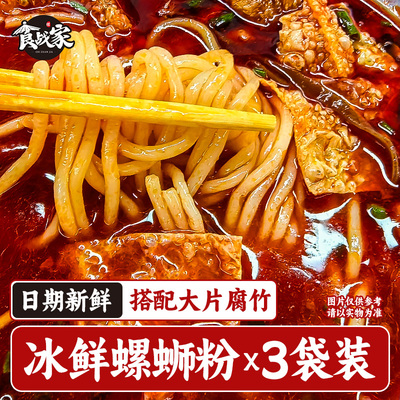 食战家 冰鲜螺蛳粉正宗原汤螺蛳粉充饥速食745g*3袋