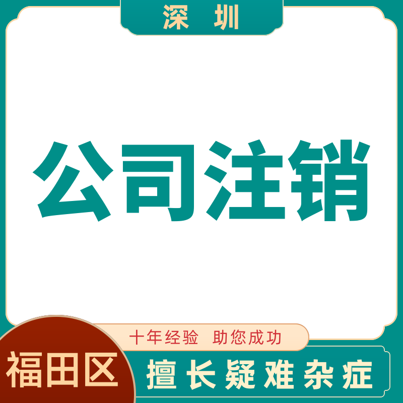 福田区公司注销深圳营业执照法人地址税务风险解除非正常户被吊销