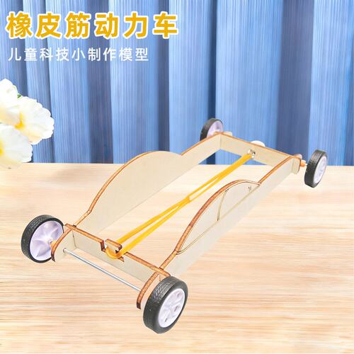 橡皮筋动力小车学生DIY手工益智科学实验教具回力反冲力车模型F86