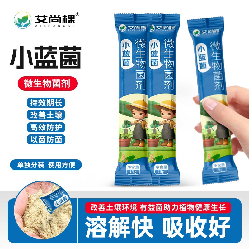 小蓝菌微生物菌肥枯草芽孢杆菌家用盆栽绿植花卉兰花君子兰HB26