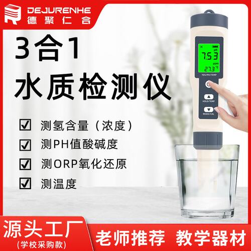 3合1水质检测笔 带背光笔氢离子含量富氢检测仪泳池鱼缸家用S38