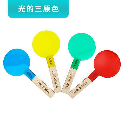 透光的三原色片过滤板diy手工小科学生幼儿童园实验器材料玩SH42