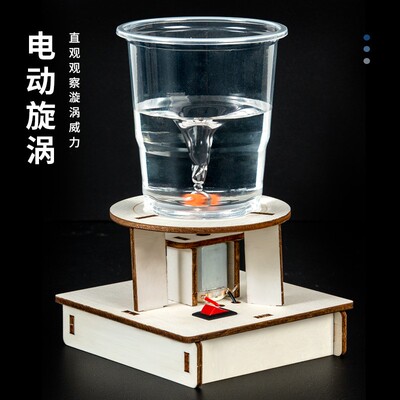 diy科技小制作科学实验diy电动旋涡模拟水中龙卷风模型steam学生