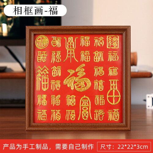 母亲节百福图手工diy材料包福禄寿喜相框画手写描金福字礼物SH40