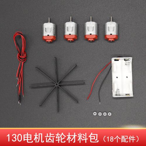 130电机齿轮小车底盘材料包 教具小车车架零件包齿轮减速皮带S68