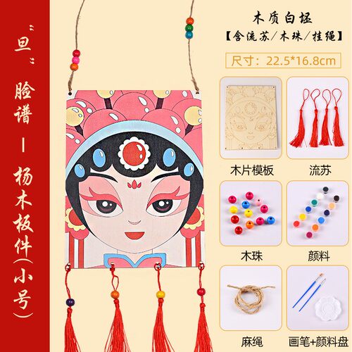开学季儿童美术绘画手工DIY京剧脸谱木质创意涂鸦玩具挂饰亲SH63