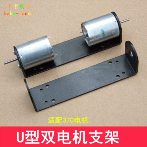 U型370电机双支架 双电机底座 370电机安装云台机器人模型车配H41
