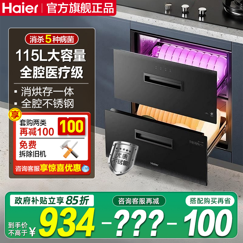 海尔全腔二星级消毒柜送100红包