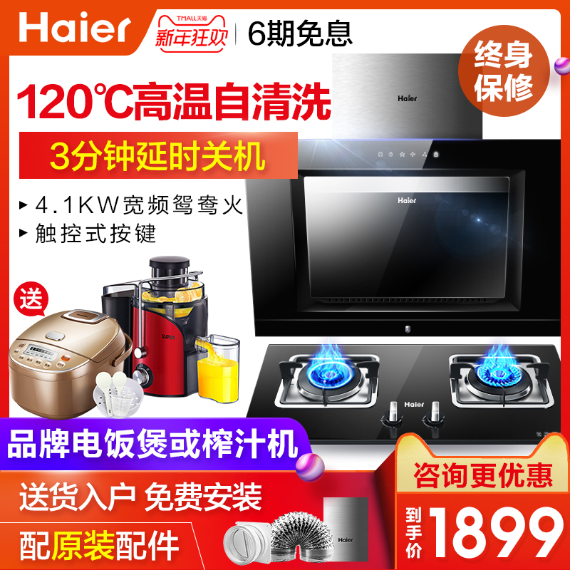 Haier/º£¶û E800C6T+QE5B1³éÎüÓÍÑÌ»úÈ¼ÆøÔîÌײÍÔî¾ßÌ××°×éºÏ¼ÒÓÃ
