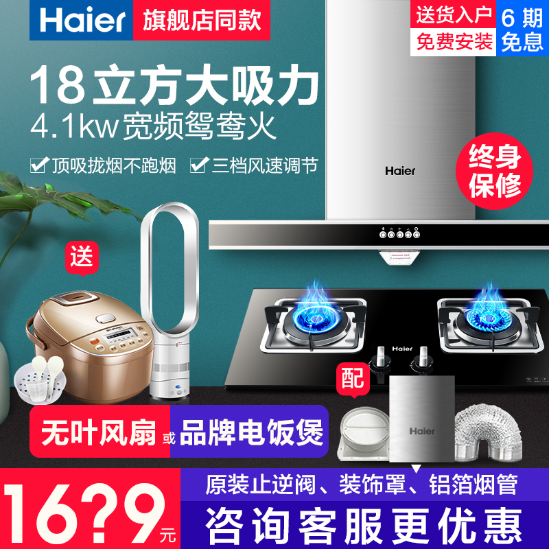 Haier/º£¶û E900T2S+QE5B1³éÓÍÑÌ»úÈ¼ÆøÔî¾ßÌײͶ¥ÎüʽÑÌÔîÌ××°
