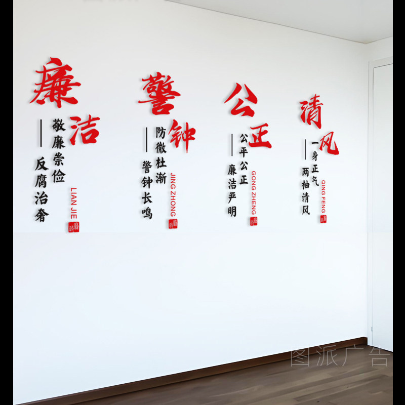 廉洁警钟红色党建文化墙装饰廉政党支部党政党员活动室主题背景墙