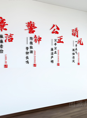 清风廉洁反腐倡廉政府机关单位办公室社区党风文化建设亚克力墙贴