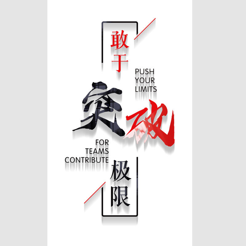 励志标语亚克力立体自带背胶墙贴公司办公室工厂车间企业文化