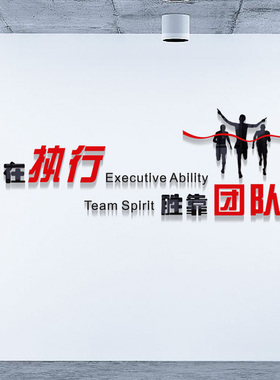 赢在执行胜靠团队公司办公室励志亚克力立体企业文化自带背胶墙贴