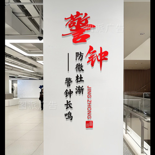 社区党风文化建设亚克力墙贴清风廉洁反腐倡廉政府机关单位办公室