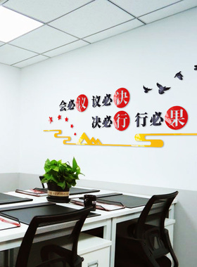 会议室励志亚克力3D立体墙贴单位企业办公室企业墙面自粘文化标语