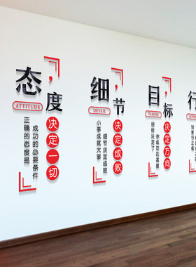 态度决定一切3d亚克力励志墙贴画公司企业文化墙面柱子激励标语