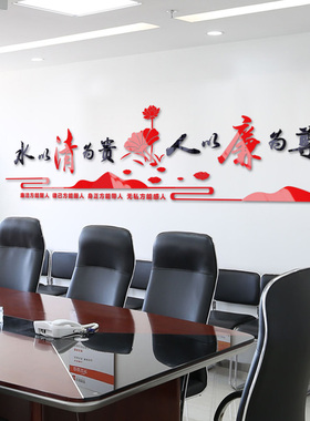 单位办公室反腐倡廉廉政党建文化亚克力墙贴水以清为贵人以廉为尊