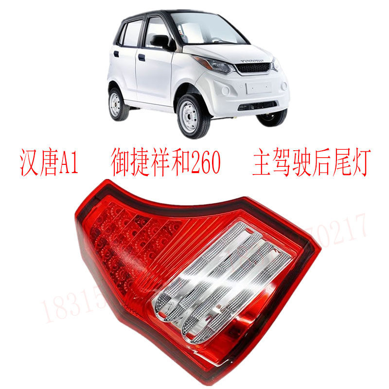 汉唐a1后尾灯后大灯后刹车灯汉唐a1 左右后尾灯御捷祥和260倒车灯