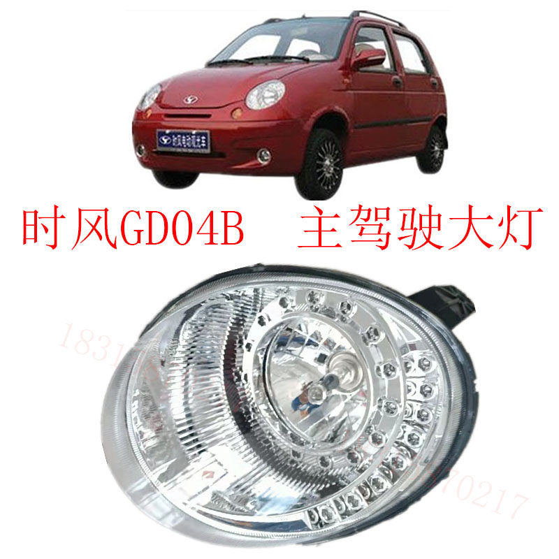 时风gd04agd04b电动汽车左右车头前大灯总成前照灯远近光灯配件