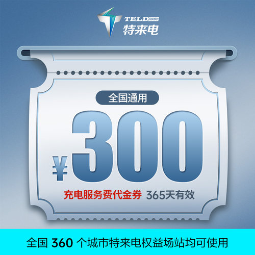 特来电充电抵用券300600