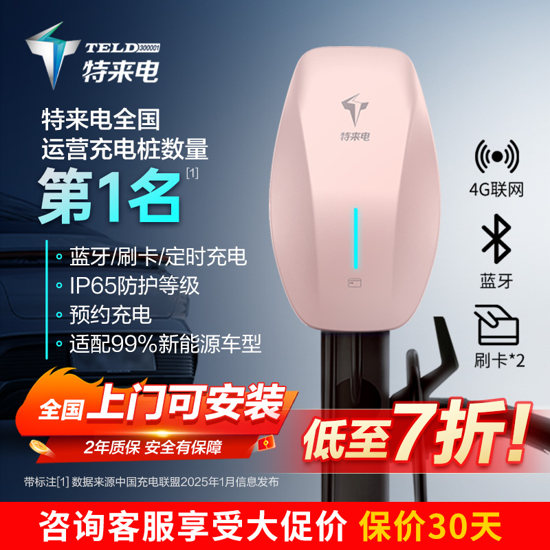 特来电特斯拉充电桩家用专用model3y新能源电动汽车通用7kw充电器